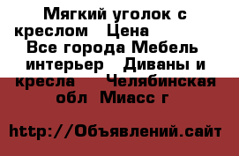  Мягкий уголок с креслом › Цена ­ 14 000 - Все города Мебель, интерьер » Диваны и кресла   . Челябинская обл.,Миасс г.